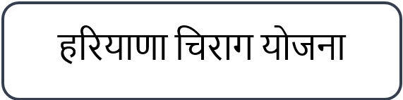 हरियाणा  चिराग योजना लोगो। 