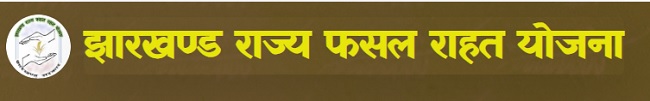 झारखण्ड राज्य फसल राहत योजना लोगो। 