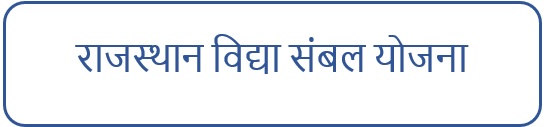 राजस्थान विद्या संबल योजना लोगो। 