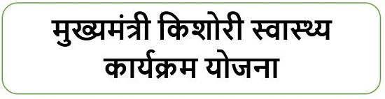 मुख्यमंत्री किशोरी स्वास्थ्य कार्यक्रम योजना लोगो।