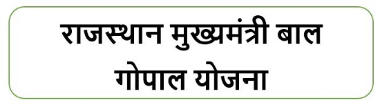 राजस्थान मुख्यमंत्री बाल गोपाल योजना लोगो ।