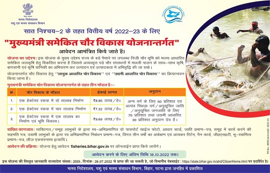 बिहार मुख्यमंत्री समेकित चौर विकास योजना लोगो 