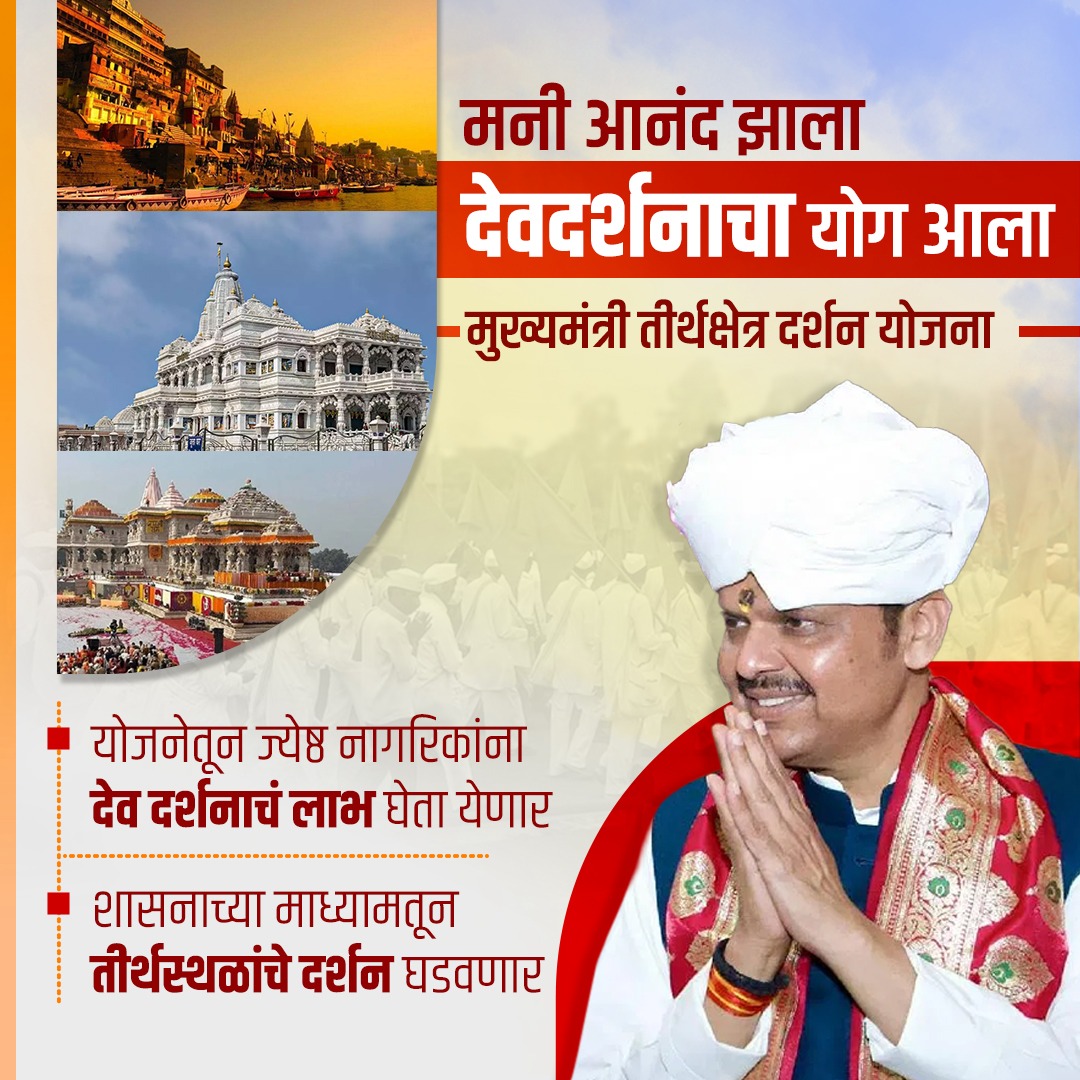 Maharashtra Mukhyamantri Teerth Darshan Yojana Details