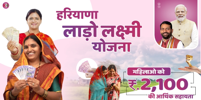 दीनदयाल लाड़ो लक्ष्मी योजना हरियाणा