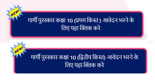 Gargi Puraskar Yojana Installment