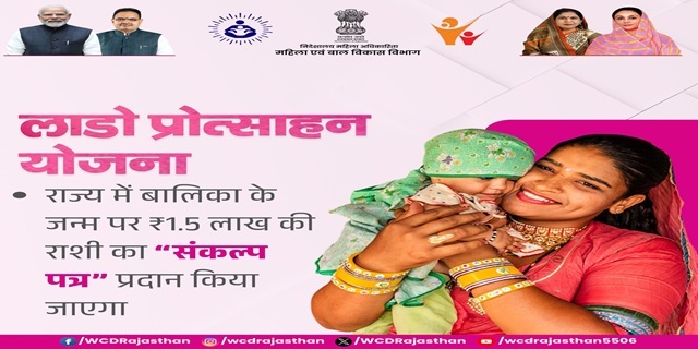 राजस्थान लाडो प्रोत्साहन योजना इमेज 