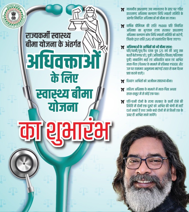 Details of Adhivakta Swasthya Bima Yojana Jharkhand