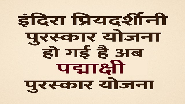 राजस्थान पद्माक्षी पुरस्कार योजना