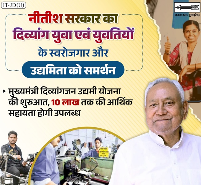 बिहार मुख्यमंत्री दिव्यांगजन उद्यमी योजना की जानकारी