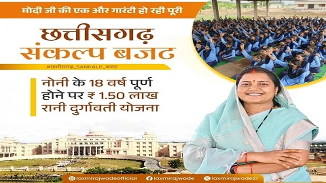  Chhattisgarh Rani Durgawati Yojana