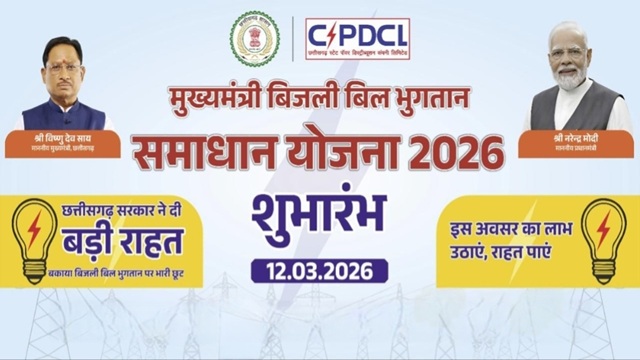  Chhattisgarh Mukhyamantri Bijli Bill Bhugtan Samadhan Yojana