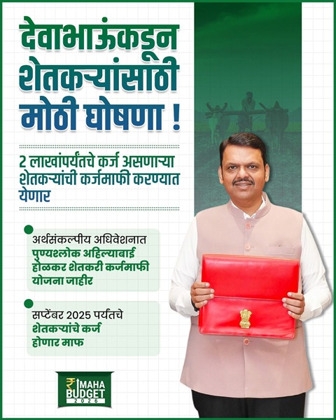 Punyashlok Ahilyadevi Holkar Shetkari Karjmafi Yojana Benefits