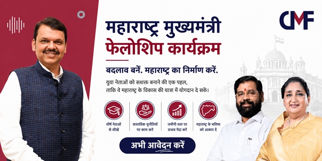 Maharashtra Mukhyamantri Fellowship Program image