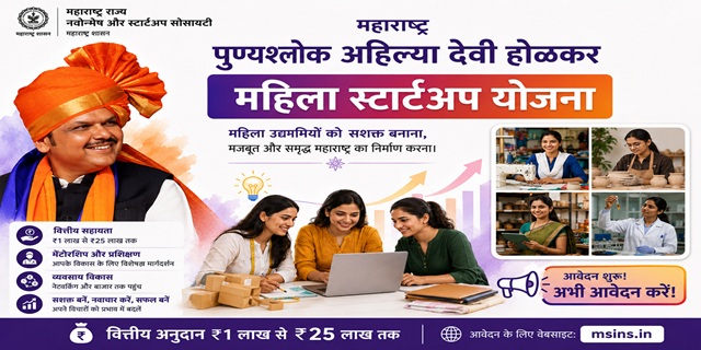 Maharashtra Punyashlok Ahilya Devi Holkar Women Start Up Yojana Image