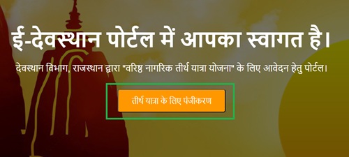 Rajasthan Senior Citizens Tirth Yatra Registration