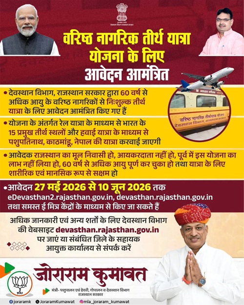 राजस्थान वरिष्ठ नागरिक तीर्थ यात्रा योजना विवरण