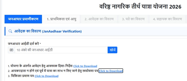 Rajasthan Senior Citizen Tirth Yatra Application form