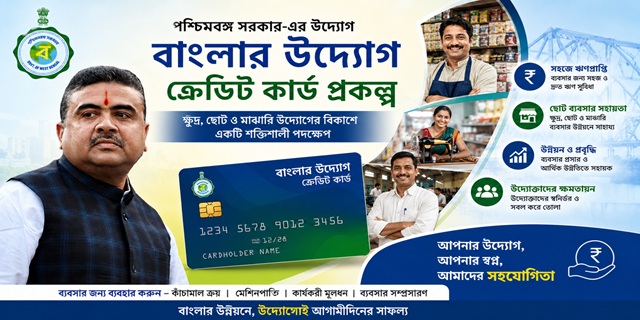 পশ্চিমবঙ্গ বাংলার উদ্যোগ ক্রেডিট কার্ড যোজনা ছবি