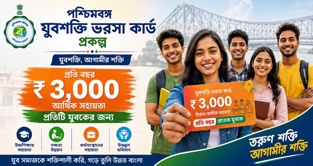 পশ্চিমবঙ্গ যুব শক্তি ভরসা কার্ড যোজনা ছবি