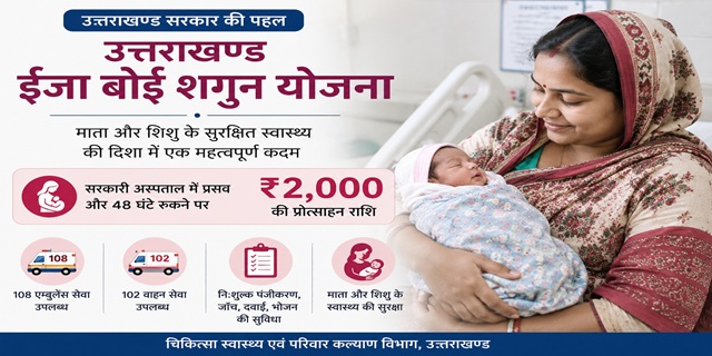  उत्तराखण्ड ईजा बोई शगुन योजना.