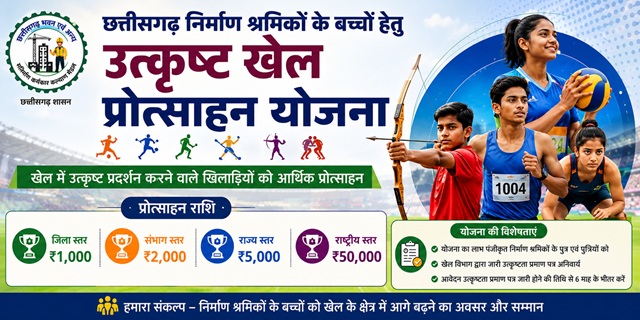 छत्तीसगढ़ निर्माण श्रमिकों के बच्चों हेतु उत्कृष्ट खेल प्रोत्साहन योजना इमेज