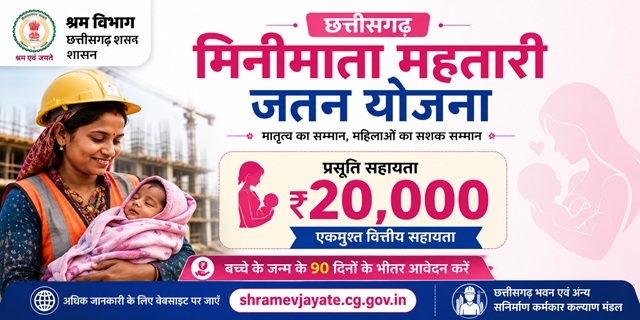  छत्तीसगढ़ मिनीमाता महतारी जतन योजना