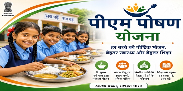 पीएम पोषण योजना