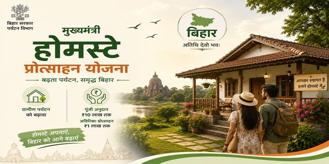 बिहार मुख्यमंत्री होमस्टे प्रोत्साहन योजना