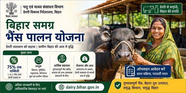 बिहार समग्र भैंस पालन योजना