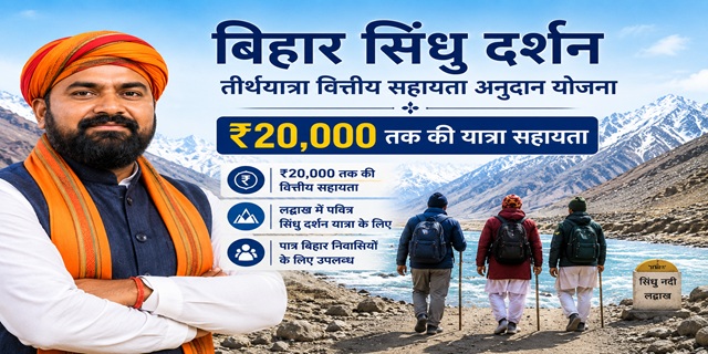 बिहार सिंधु दर्शन तीर्थयात्रा वित्तीय सहायता अनुदान योजना