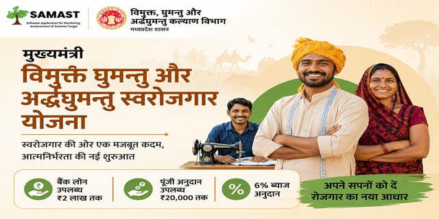 मध्य प्रदेश मुख्यमंत्री विमुक्त घुमन्तु और अर्द्ध घुमन्तु स्वरोजगार योजना