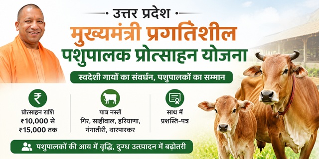Uttar Pradesh Mukhyamantri Pragatisheel Pashupalak Protsahan Yojana Image