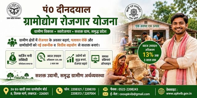  पं० दीनदयाल ग्रामोद्योग रोजगार योजना