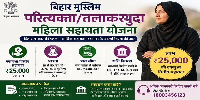 बिहार अल्पसंख्यक मुस्लिम परित्यक्ता/तलाकशुदा महिला सहायता योजना