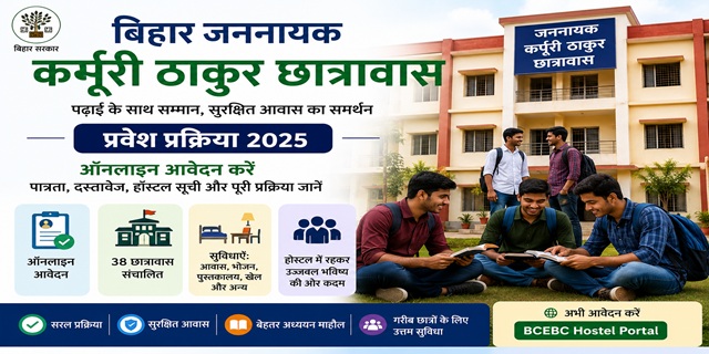 बिहार जननायक कर्पूरी ठाकुर छात्रावास योजना