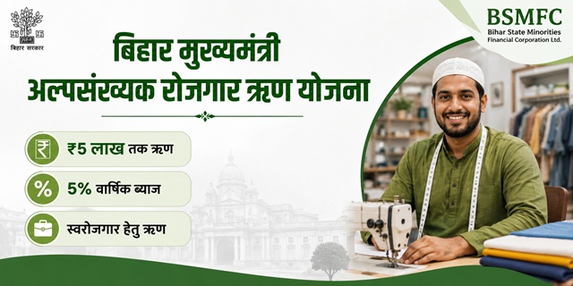 बिहार मुख्यमंत्री अल्पसंख्यक रोजगार ऋण योजना 
