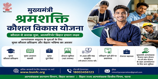 बिहार मुख्यमंत्री श्रमशक्ति कौशल विकास योजना 