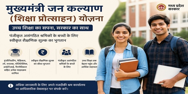 मध्य प्रदेश मुख्यमंत्री जन कल्याण (शिक्षा प्रोत्साहन) योजना