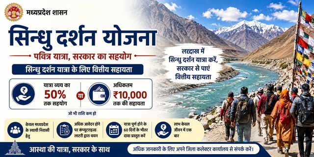 मध्य प्रदेश सिंधु दर्शन योजना