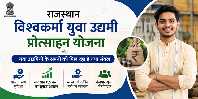राजस्थान विश्वकर्मा युवा उद्यमी प्रोत्साहन योजना