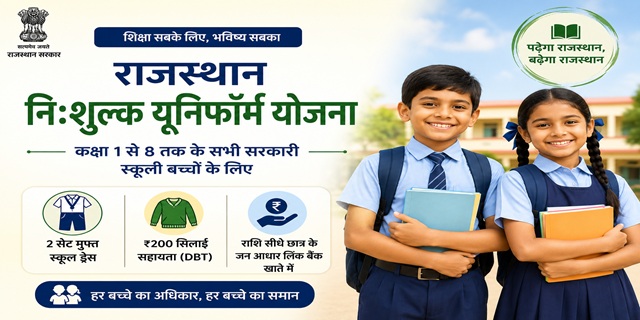  राजस्‍थान मुख्यमंत्री निःशुल्क यूनिफार्म वितरण योजना