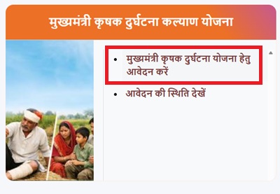 UP Krishak Durghatna Kalyan Scheme Online Form