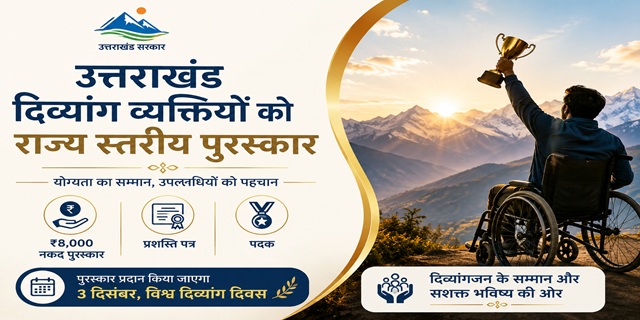 उत्तराखंड दिव्यांग व्यक्तियों को राज्य स्तरीय पुरस्कार 