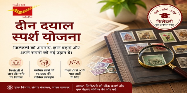 दीन दयाल स्पर्श योजना 