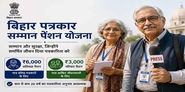 बिहार पत्रकार सम्मान पेंशन योजना