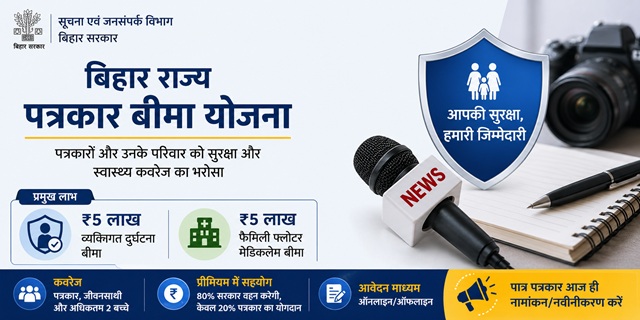 बिहार राज्य पत्रकार बीमा योजना