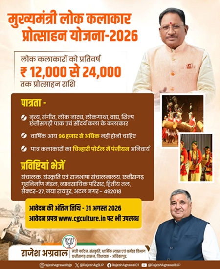 Mukhyamantri Lok Kalakar Protsahan Yojana
