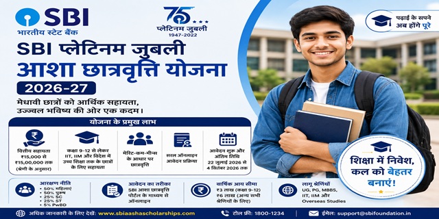 SBI प्लेटिनम जुबली आशा छात्रवृत्ति