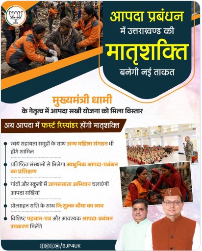 Uttarakhand Aapda Sakhi Yojana