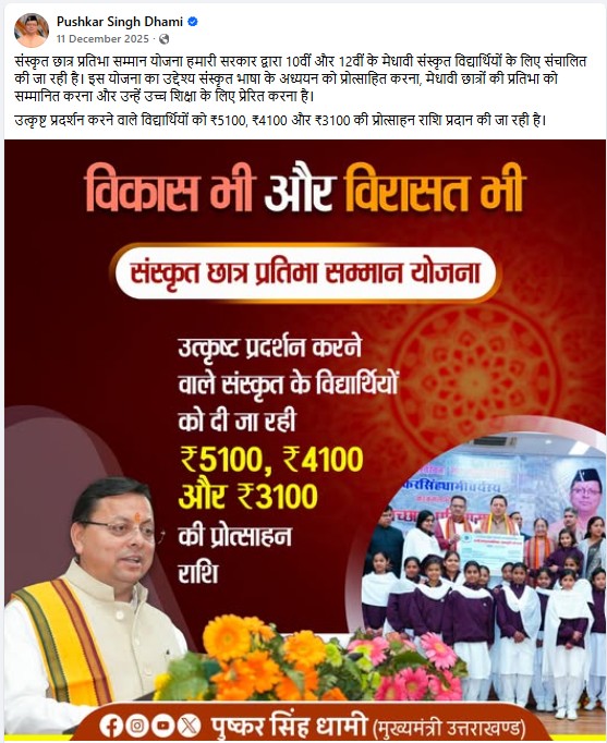 Uttarahand Sanskrit Chhatr Pratibha Samman Yojana